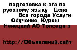 подготовка к егэ по русскому языку › Цена ­ 2 600 - Все города Услуги » Обучение. Курсы   . Ненецкий АО,Топседа п.